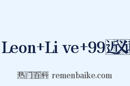 Leon+Live+99近义词是什么意思的图片
